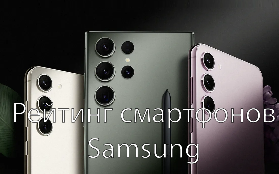 Рейтинг смартфонов Samsung 2024: какой выбрать?