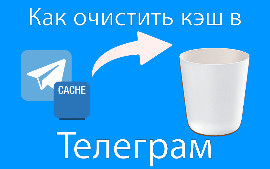 Как очистить кэш в Телеграмме на iPhone и ускорить работу